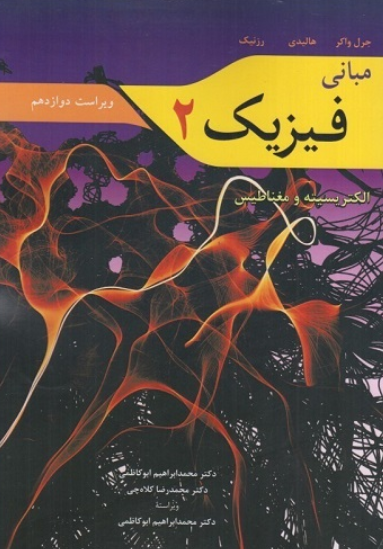 کتاب مبانی فیزیک 2 الکتریسیته و مغناطیس ویراست 12 نوپردازان